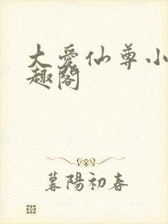 大爱仙尊小说笔趣阁