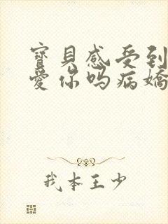 宝贝感受到它在爱你吗病娇小说