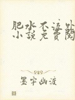 肥水不流外人田小说免费阅读