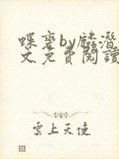 蝶变by麟潜全文免费阅读