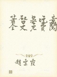 萧启晏晚意小说全文免费阅读