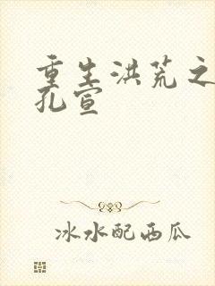 重生洪荒之逍遥孔宣