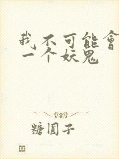 我不可能会怜惜一个妖鬼