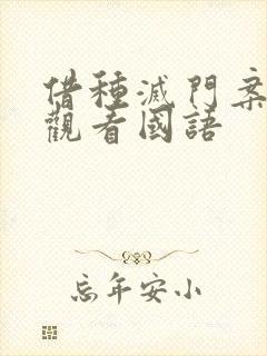 借种灭门案完整观看国语