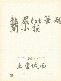 憋尿txt笔趣阁小说