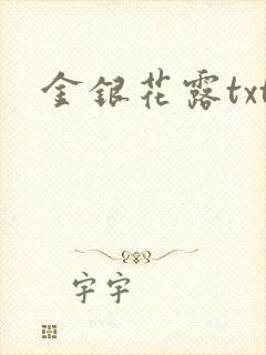 金银花露txt