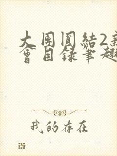 大团圆结2亲情会目录笔趣阁