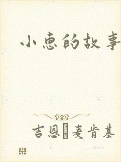 小惠的故事