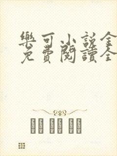 乐可小说金银花免费阅读全文在线阅笔趣