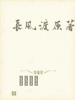 长风渡原著小说