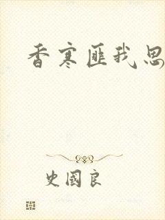 香寒匪我思存