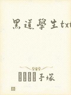 黑道学生txt