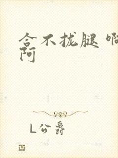 合不拢腿 啊肥阿