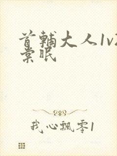 首辅大人1v2棠眠