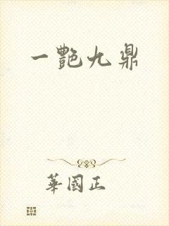 一艳九鼎