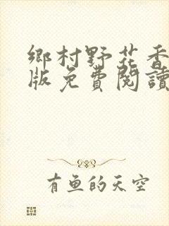 乡村野花香完整版免费阅读全文