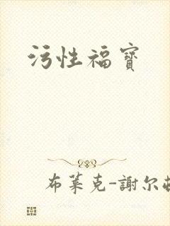 污性福宝