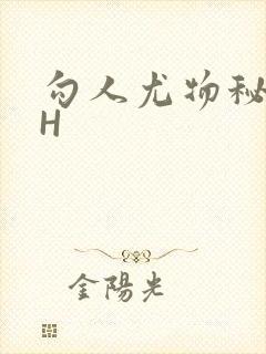 勾人尤物秘书HH