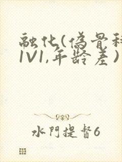 融化(伪骨科,1V1,年龄差)书适