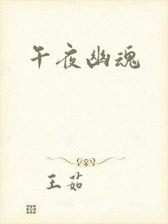 午夜幽魂