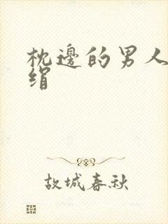 枕边的男人 席绢