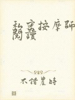 私密按摩师小说阅读