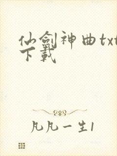 仙剑神曲txt下载