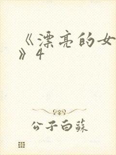 《漂亮的女邻居》4