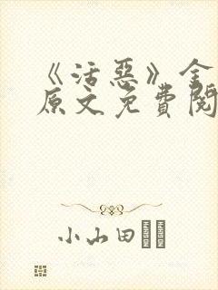 《活恶》金银花原文免费阅读