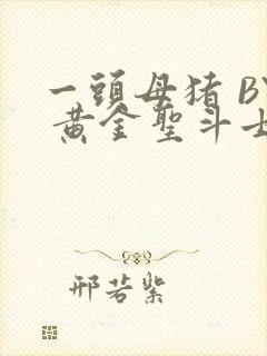 一头母猪 BY 黄金圣斗士