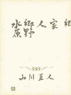 水乡人家 乡村原野