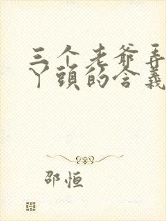 三个老爷弄一个丫头的含义