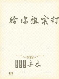 给你祖宗打电话