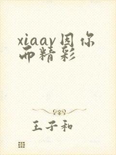xiaav因你而精彩