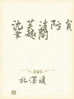 沈芙消防员攻略笔趣阁