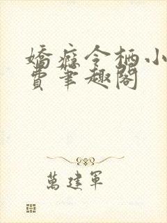 娇瘾令栖小说免费笔趣阁