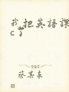 我把英语课代表c了