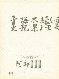 青梅不经(黄心火龙果)笔趣阁