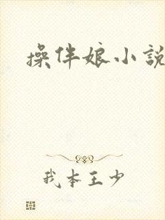 操伴娘小说