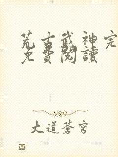 荒古武神完结版免费阅读