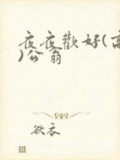 夜夜欢好(高h)公翁