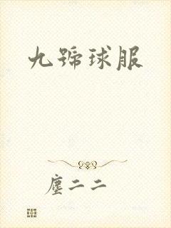 九号球服