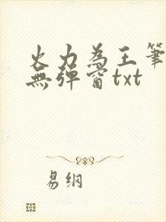 火力为王笔趣阁无弹窗txt