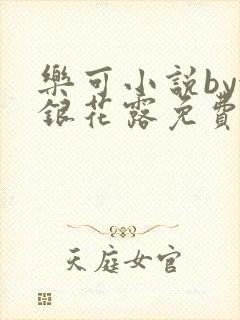 乐可小说by金银花露免费阅读