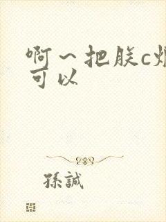 啊～把朕c烂都可以