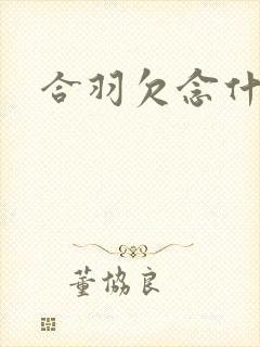 合羽欠念什么