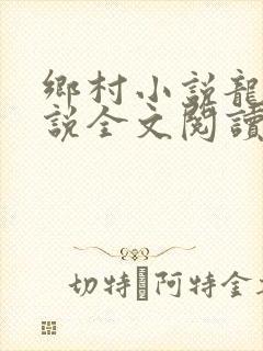 乡村小说龙根小说全文阅读