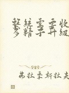 系统需要收集n多精子升级