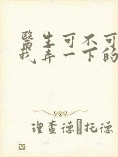 医生可不可以帮我弄一下的书