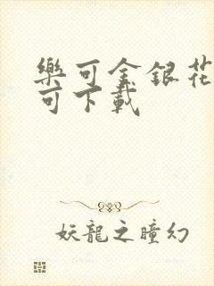 乐可金银花全文可下载